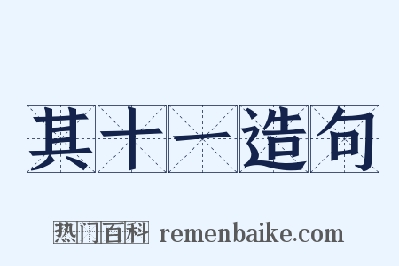 其十一造句是什么意思的图片